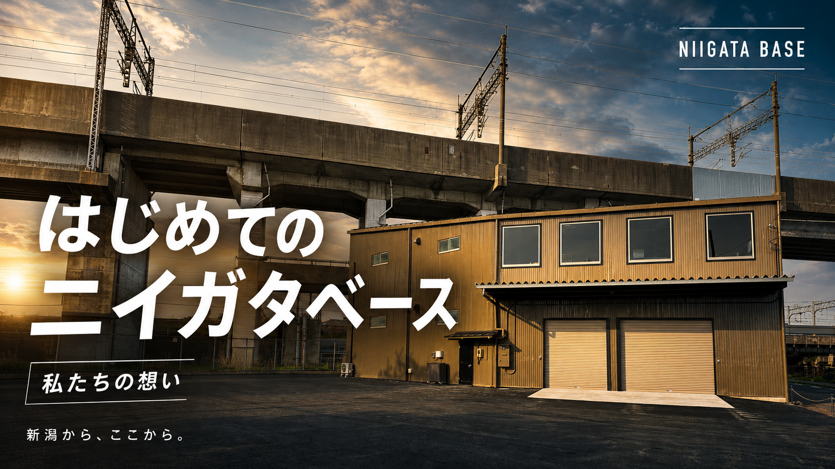 夕焼けの高架下に建つニイガタベース外観