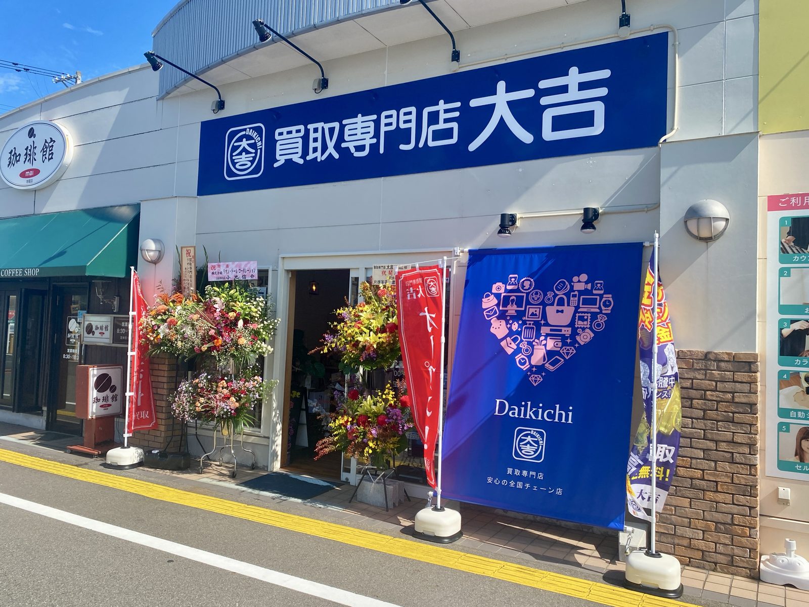 買取大吉 リオンドール寺尾店 店舗 外観