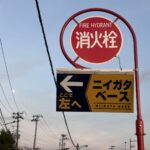 ニイガタベースの目印、できました｜赤い消火栓のサインが目印ですのアイキャッチ画像