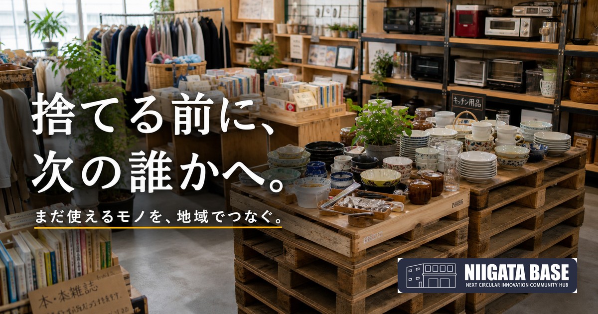 捨てる前に、まず「誰かが使うかも」と考えてみる。のアイキャッチ画像