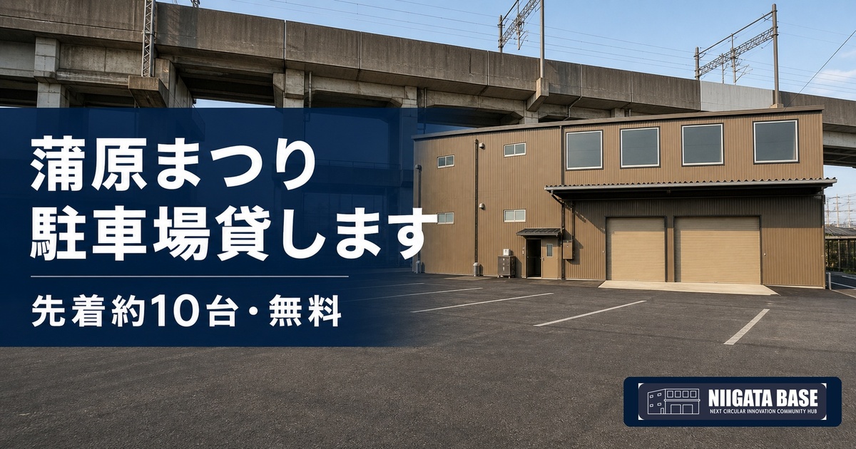 【新潟 蒲原まつり】駐車場、貸します。先着約10台・無料 ｜ ニイガタベースのアイキャッチ画像