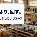 物価高のいま、「捨てる」がいちばんもったいない｜新潟で始める家計にやさしいリユースの暮らしのアイキャッチ画像