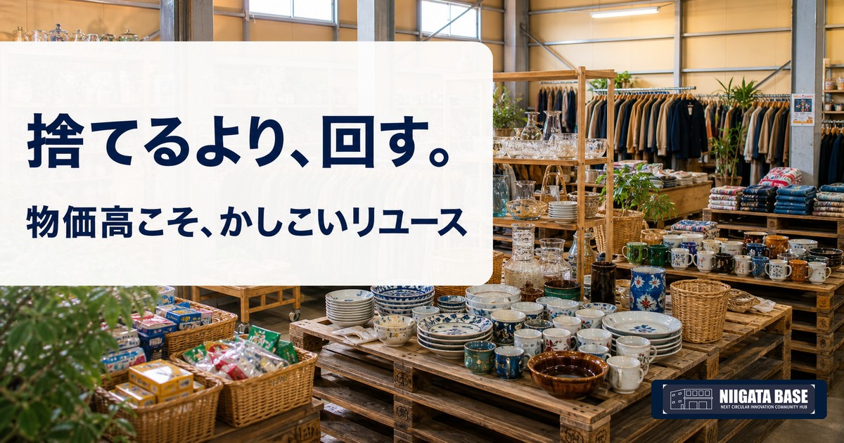 物価高のいま、「捨てる」がいちばんもったいない｜新潟で始める家計にやさしいリユースの暮らしのアイキャッチ画像