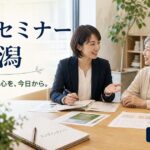 終活セミナー in 新潟｜7/18 ニイガタベースにて開催しますのアイキャッチ画像