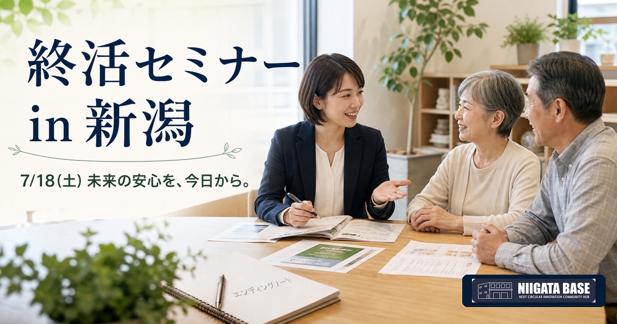 終活セミナー in 新潟｜7/18 ニイガタベースにて開催しますのアイキャッチ画像