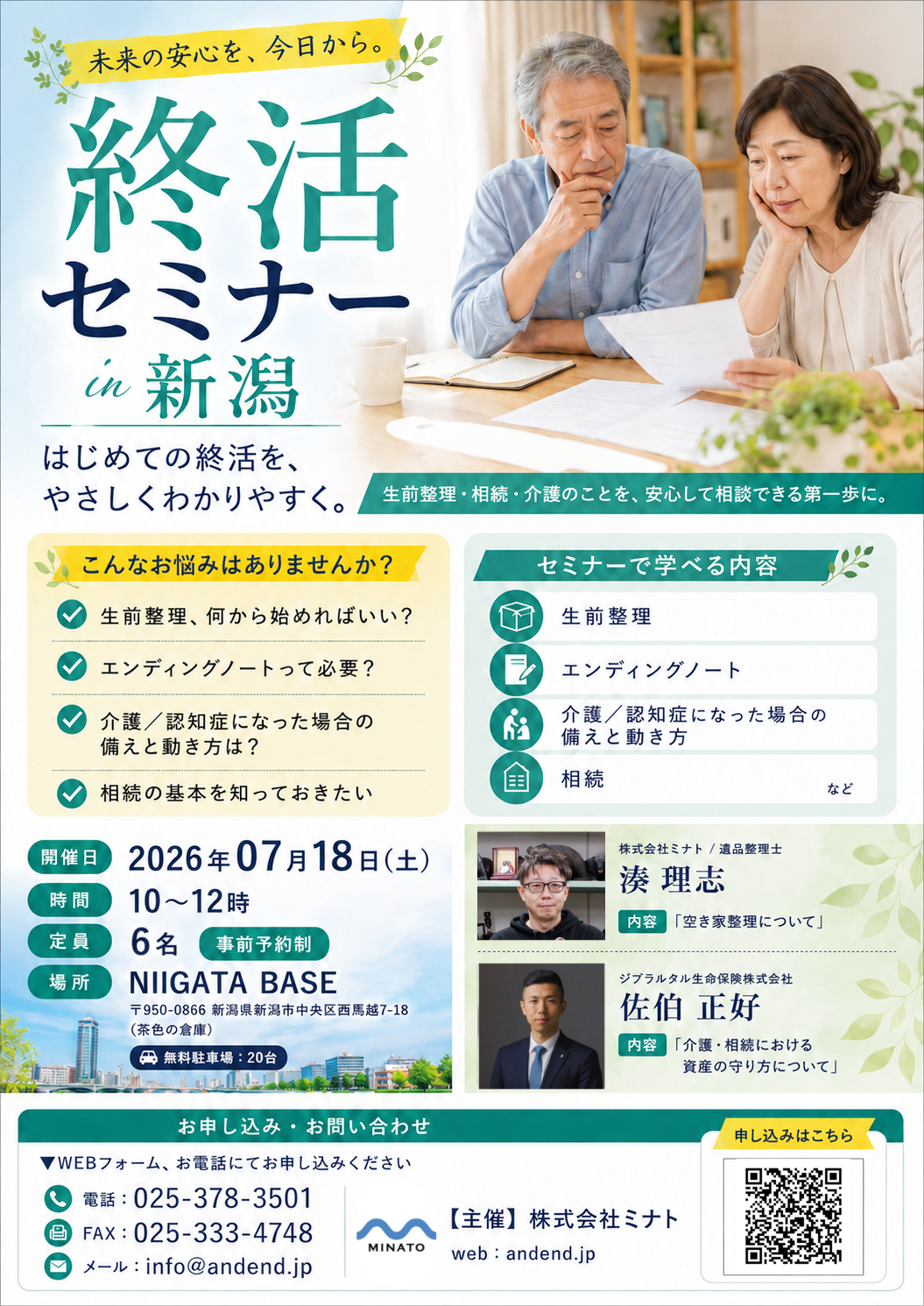終活セミナー in 新潟 チラシ（2026年7月18日開催・生前整理・相続・介護）