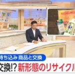 【新潟・物々交換】BSN「ゆうなび」で紹介されました|学生・子育て・シニア・障がいのある方は持ち込み無料のアイキャッチ画像