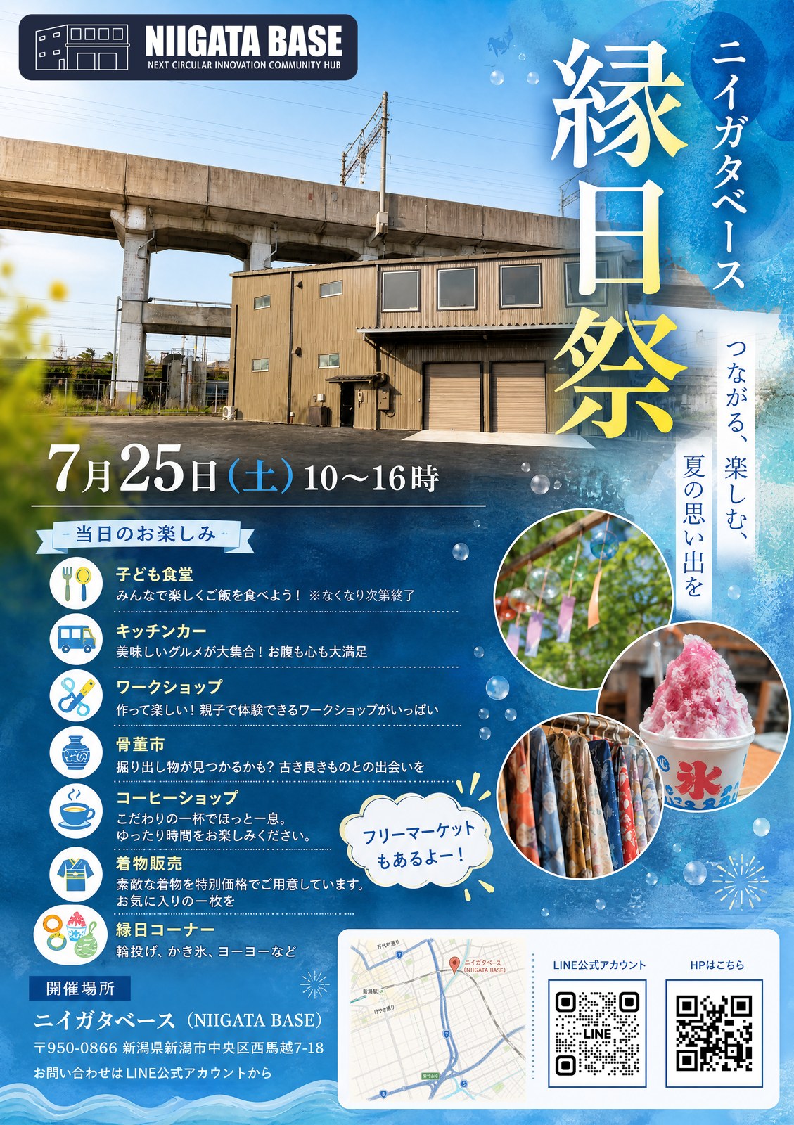 ニイガタベース縁日祭のポスター。2026年7月25日（土）10時から16時、会場はニイガタベース（新潟市中央区西馬越7-18）。子ども食堂、キッチンカー、ワークショップ、骨董市、コーヒーショップ、着物販売、縁日コーナー、フリーマーケットを開催。