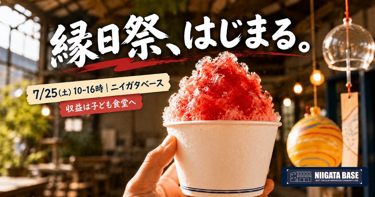 新潟の縁日祭｜7/25(土)ニイガタベースで開催。フリーマーケット等の収益は子ども食堂へのアイキャッチ画像