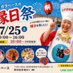 ニイガタベースに「ニイガタ姉さん」が来る!7/25(土)一緒に写真も|縁日祭 新潟のアイキャッチ画像