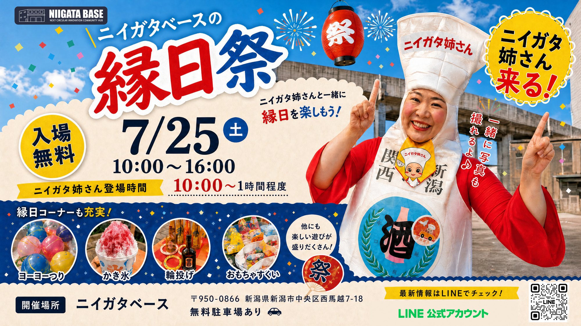 ニイガタベースに「ニイガタ姉さん」が来る！7/25(土)一緒に写真も｜縁日祭 新潟のアイキャッチ画像