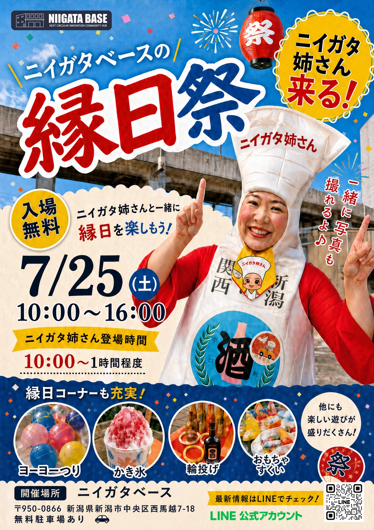 ニイガタベースの縁日祭の告知ポスター。7/25(土)10:00〜16:00、入場無料。徳利のコスチュームのニイガタ姉さんが登場（10:00〜1時間程度、一緒に写真も撮れる）。縁日コーナーはヨーヨーつり・かき氷・輪投げ・おもちゃすくい。会場は新潟市中央区西馬越7-18。