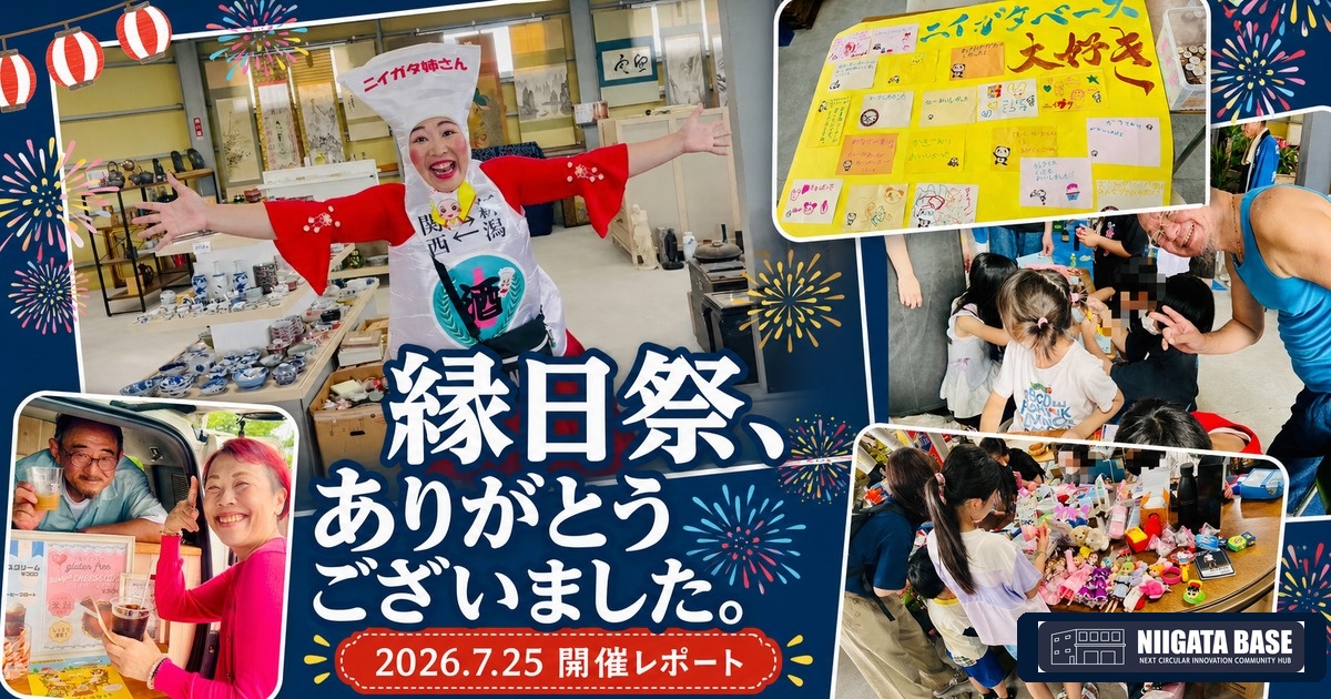 縁日祭 開催レポート｜ニイガタベースに、子どもたちの「大好き」が並んだ日のアイキャッチ画像