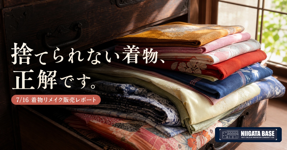 着物リメイク 新潟｜ニイガタベースで、眠っていた着物がまた誰かの夏になるのアイキャッチ画像