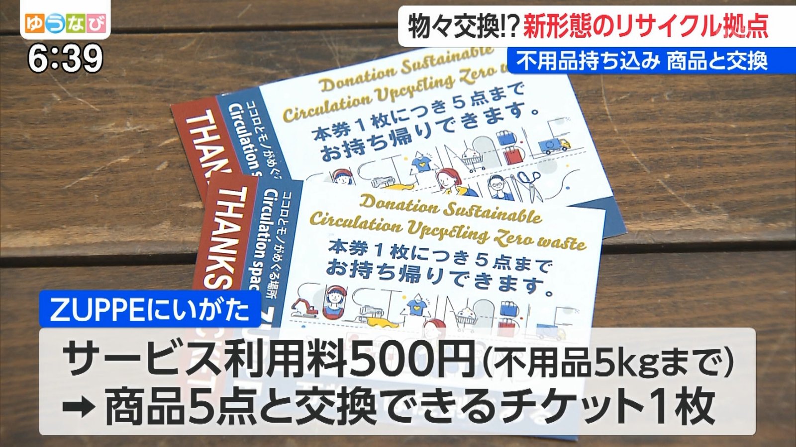 番組で紹介されたZUPPEにいがたのサンクスチケット。「サービス利用料500円（不用品5kgまで）→商品5点と交換できるチケット1枚」のテロップが映る放送画面。