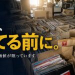 佐渡の廃業ボウリング場から、約1,000枚のレコードと古い看板を引き取りました｜空き家・残置物に眠る価値のアイキャッチ画像