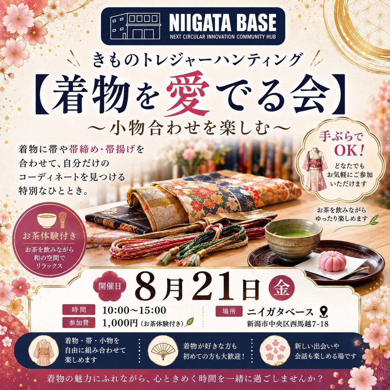 きものトレジャーハンティング「着物を愛でる会 〜小物合わせを楽しむ〜」の告知ポスター。2026年8月21日金曜、10時から15時、参加費1,000円、会場はニイガタベース。