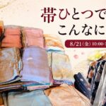 着物を愛でる会 in 新潟｜8/21(金)ニイガタベースで、帯・小物合わせとお茶のひとときのアイキャッチ画像