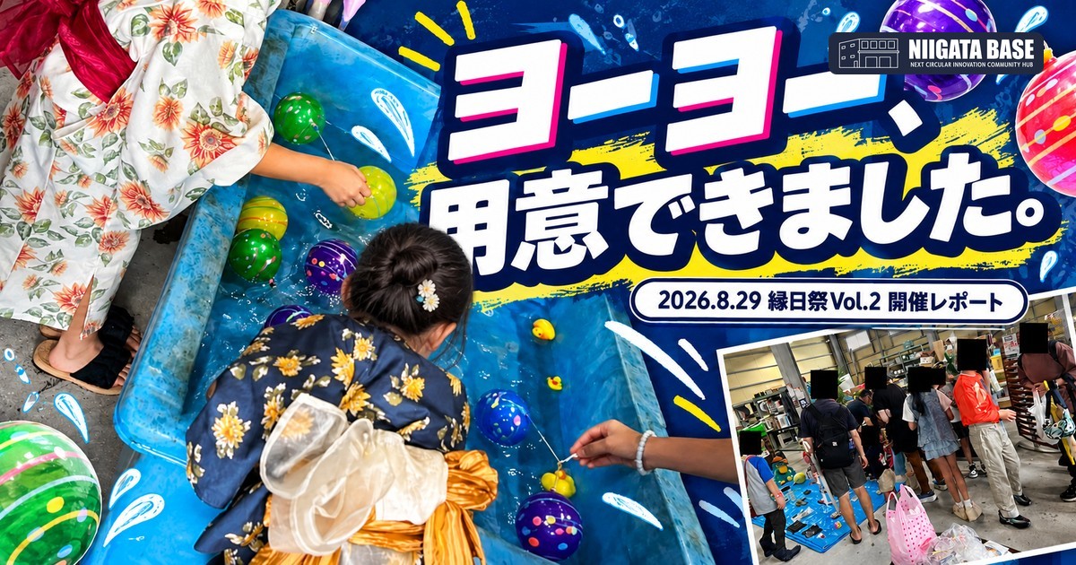 縁日祭Vol.2 開催レポート｜ニイガタベースに400人。「ヨーヨーしたかった」の、その後ですのアイキャッチ画像
