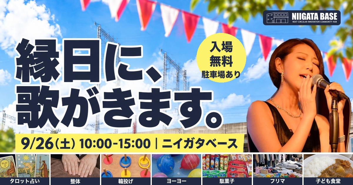 縁日祭vol.3 in 新潟｜9/26(土)ニイガタベースで歌唱LIVE。占い・整体もはじめて【入場無料】のアイキャッチ画像