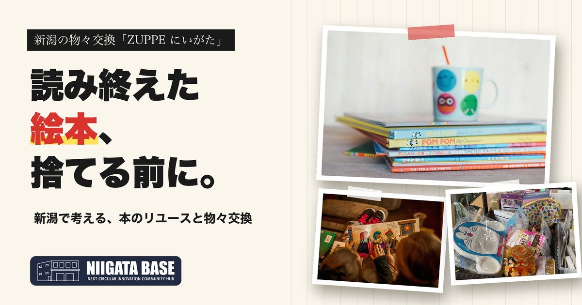 読み終えた絵本、捨てる前に。新潟で考える本のリユースと物々交換のアイキャッチ画像