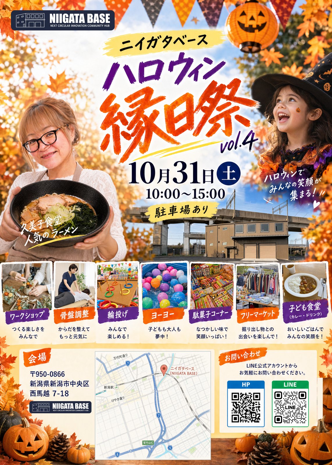 ニイガタベース ハロウィン縁日祭vol.4のチラシ。10月31日（土）10:00〜15:00、駐車場あり。久美子食堂のラーメン、ワークショップ、骨盤調整、輪投げ、ヨーヨー、駄菓子コーナー、フリーマーケット、子ども食堂（カレー・ドリンク）。会場の地図とLINEのQRコード。