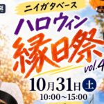新潟のハロウィンイベント、仮装のままラーメンを。ニイガタベース縁日祭vol.4｜10/31(土)【入場無料】のアイキャッチ画像