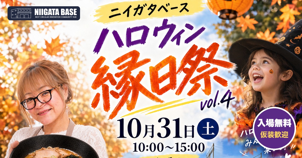 新潟のハロウィンイベント、仮装のままラーメンを。ニイガタベース縁日祭vol.4｜10/31(土)【入場無料】のアイキャッチ画像