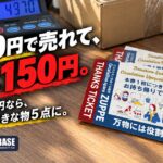 物々交換とフリマアプリの違い｜1,000円で売れて、手元に150円。数百円の物は新潟の物々交換で次の人へのアイキャッチ画像