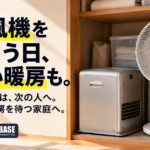 新潟で扇風機・ストーブを手放すなら｜扇風機をしまう日に、古い暖房も。動く家電は物々交換で次の人へのアイキャッチ画像