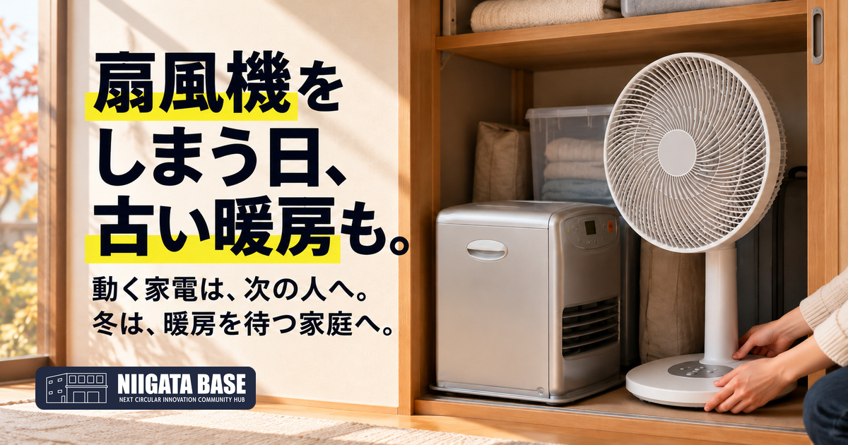 新潟で扇風機・ストーブを手放すなら｜扇風機をしまう日に、古い暖房も。動く家電は物々交換で次の人へのアイキャッチ画像