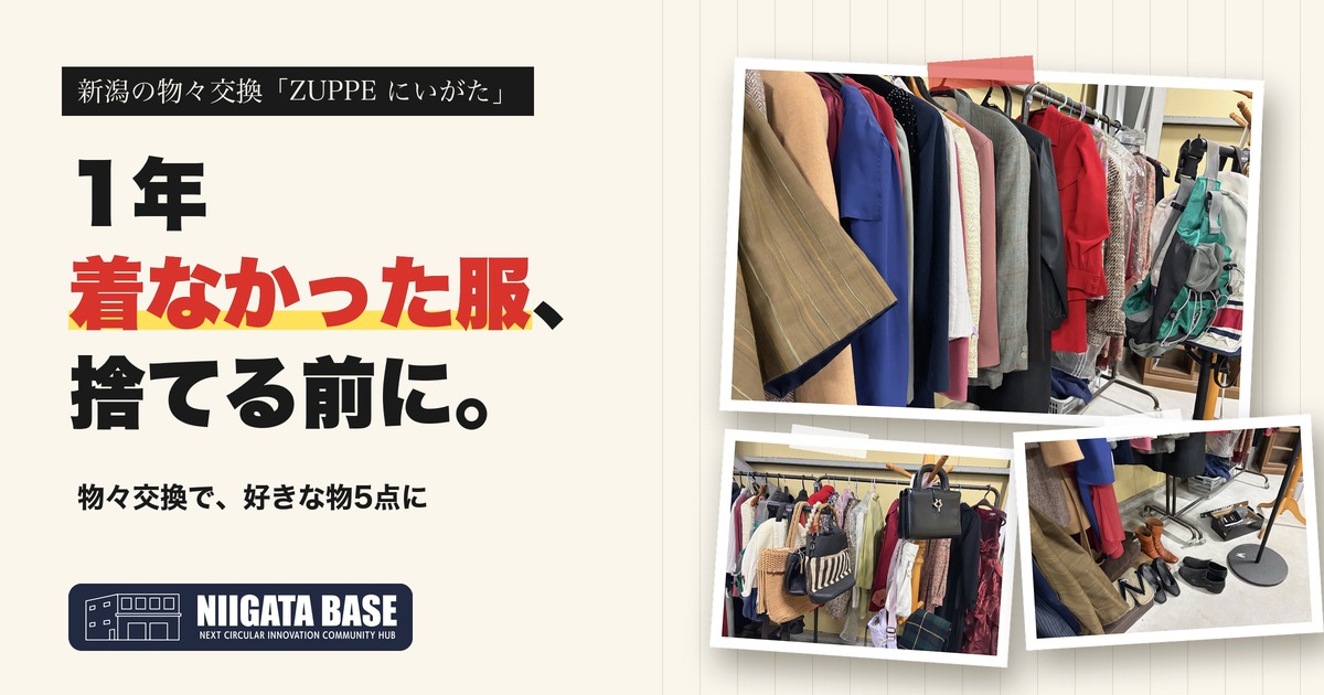 新潟の衣替え｜1年着なかった服、捨てる前に。物々交換で好きな物5点にのアイキャッチ画像