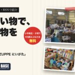 新潟の物々交換｜不用品5kg500円で5点。子育て世代・65歳以上は0円のアイキャッチ画像