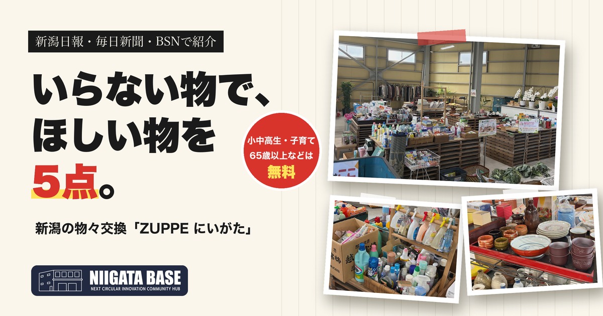 新潟の物々交換｜不用品5kg500円で5点。子育て世代・65歳以上は0円のアイキャッチ画像