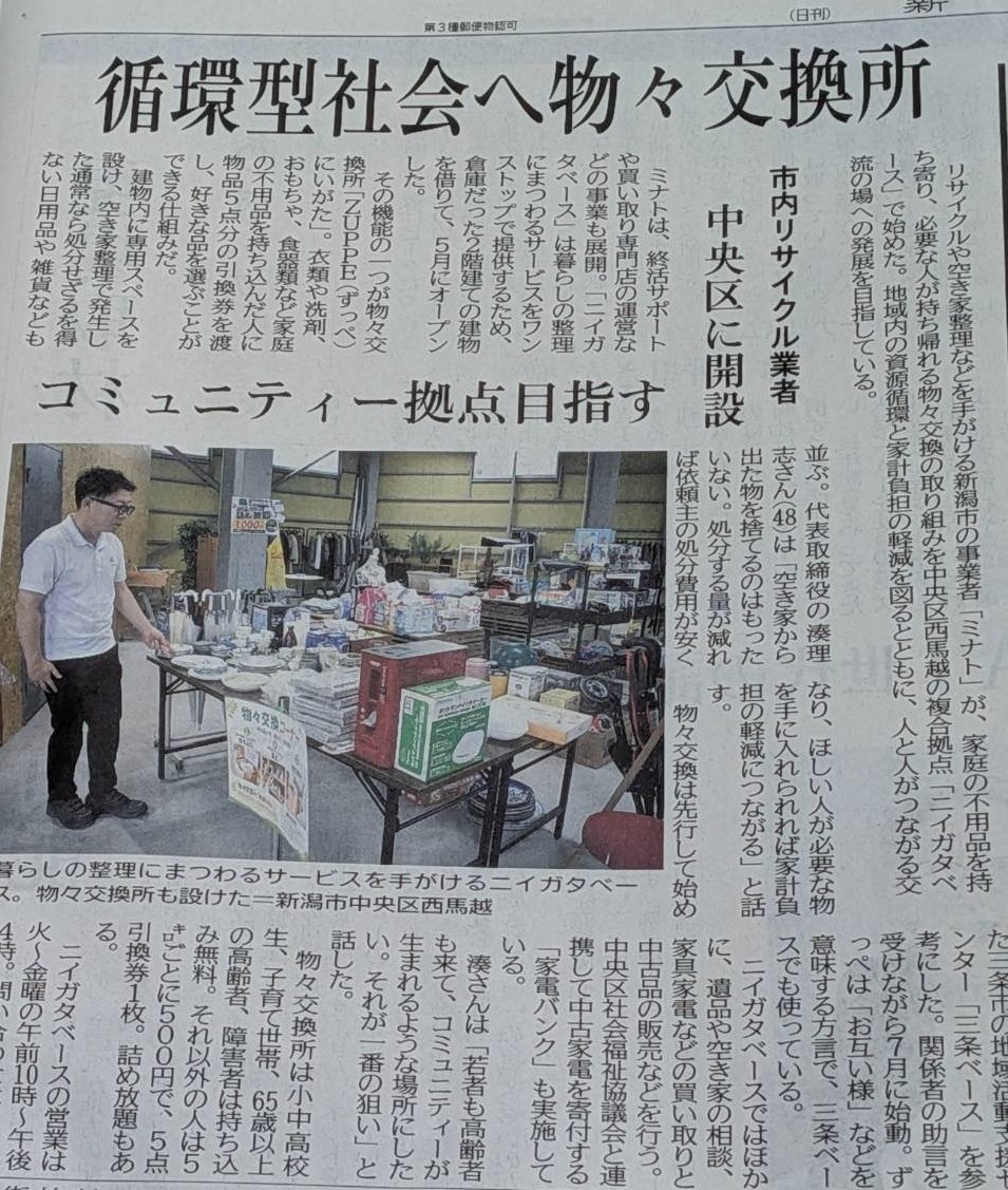 新潟日報の紙面。「循環型社会へ物々交換所」「中央区に開設」「コミュニティー拠点目指す」の見出しと、ニイガタベースの物々交換の売り場に立つ代表取締役・湊理志の写真。